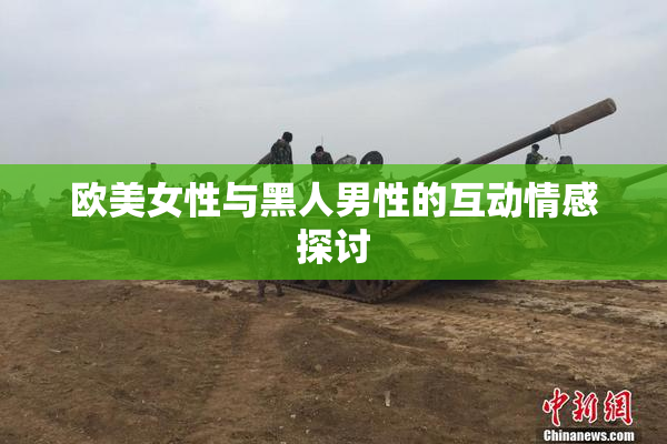 欧美女性与黑人男性的互动情感探讨