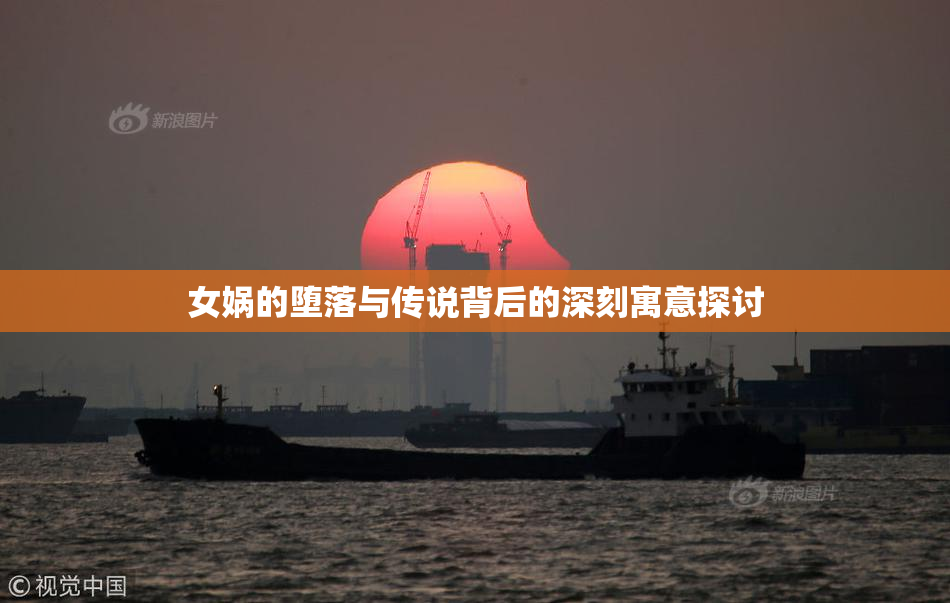 女娲的堕落与传说背后的深刻寓意探讨