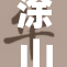 涂山容容翩翩而至，展现无尽魅力与优雅