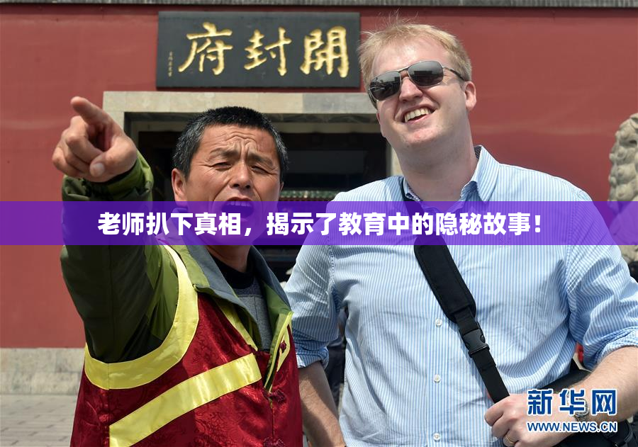 老师扒下真相，揭示了教育中的隐秘故事！