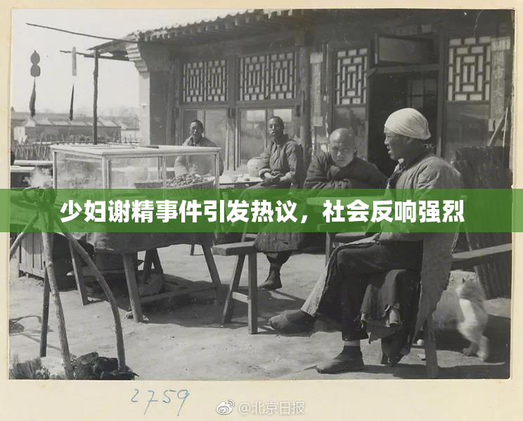 少妇谢精事件引发热议，社会反响强烈