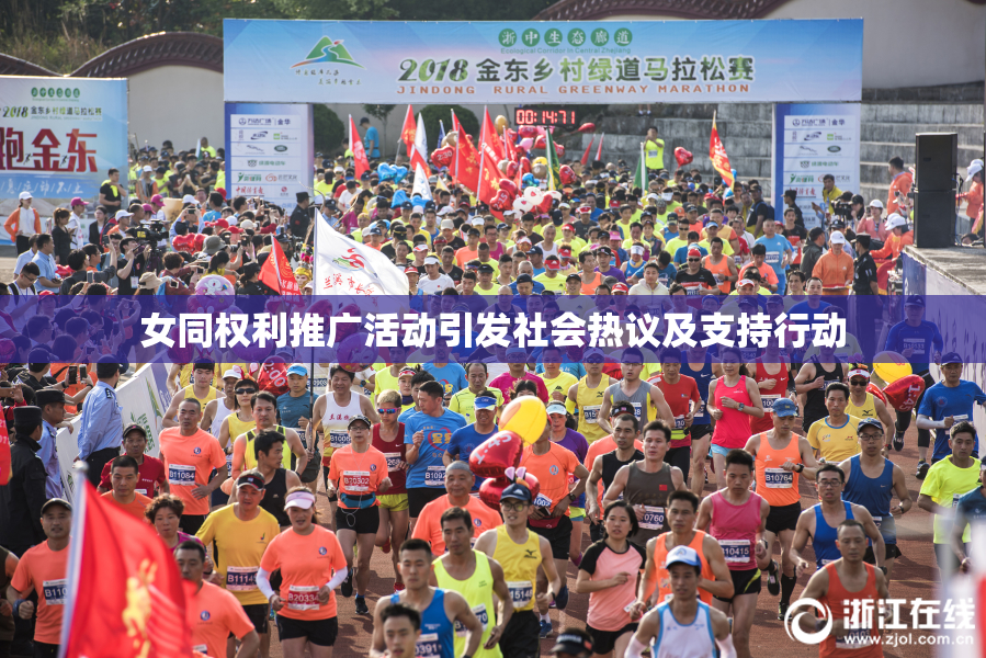 女同权利推广活动引发社会热议及支持行动