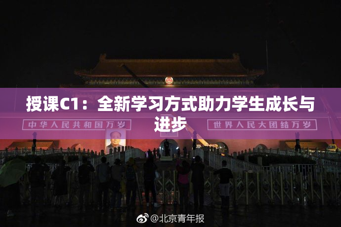 授课C1：全新学习方式助力学生成长与进步