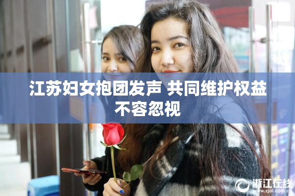 江苏妇女抱团发声 共同维护权益不容忽视