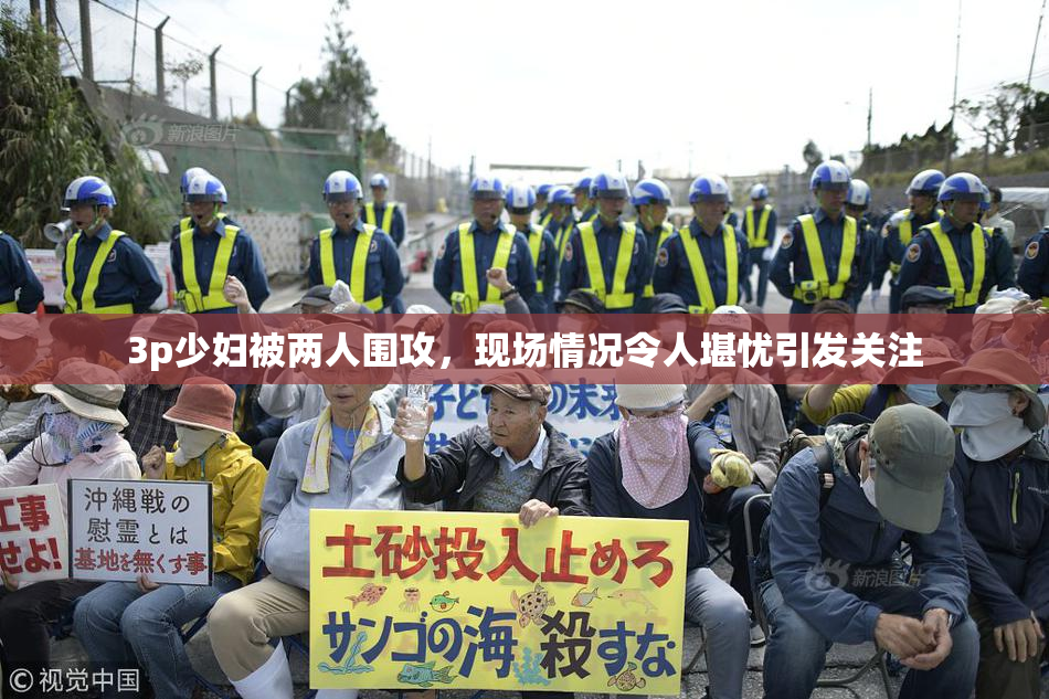3p少妇被两人围攻，现场情况令人堪忧引发关注