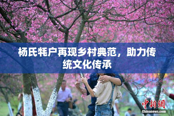 杨氏牦户再现乡村典范，助力传统文化传承