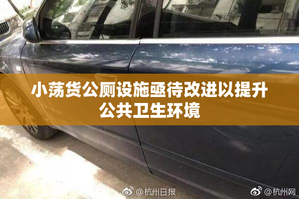 小荡货公厕设施亟待改进以提升公共卫生环境