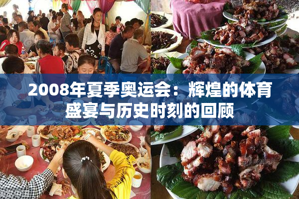 2008年夏季奥运会：辉煌的体育盛宴与历史时刻的回顾