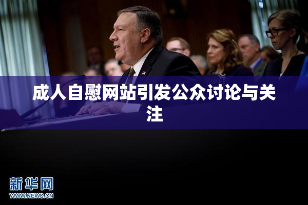 成人自慰网站引发公众讨论与关注