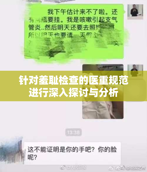 针对羞耻检查的医重规范进行深入探讨与分析