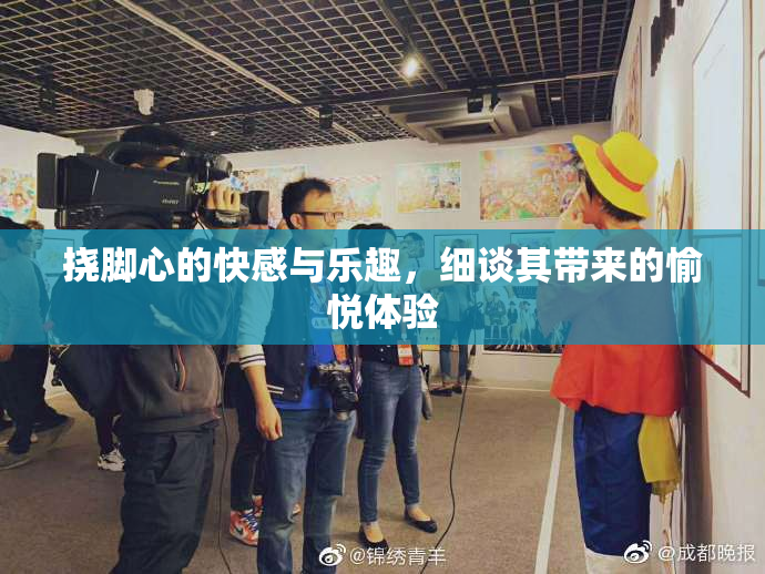 挠脚心的快感与乐趣，细谈其带来的愉悦体验