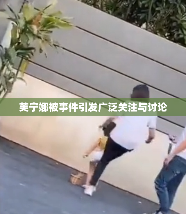 芙宁娜被事件引发广泛关注与讨论