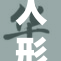 人形精壶：独特设计与传统工艺的完美结合