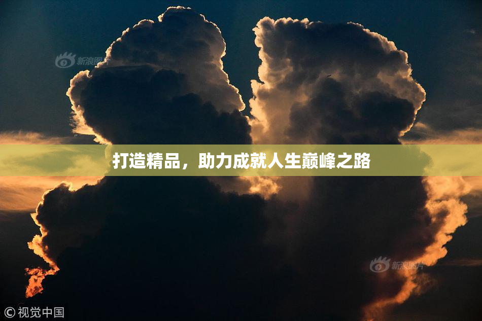 打造精品，助力成就人生巅峰之路