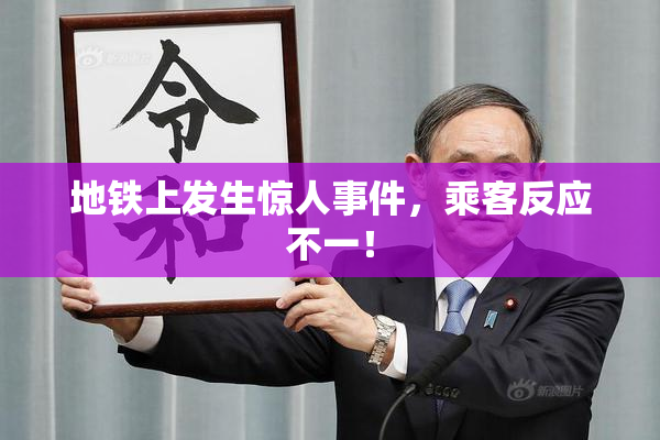 地铁上发生惊人事件，乘客反应不一！
