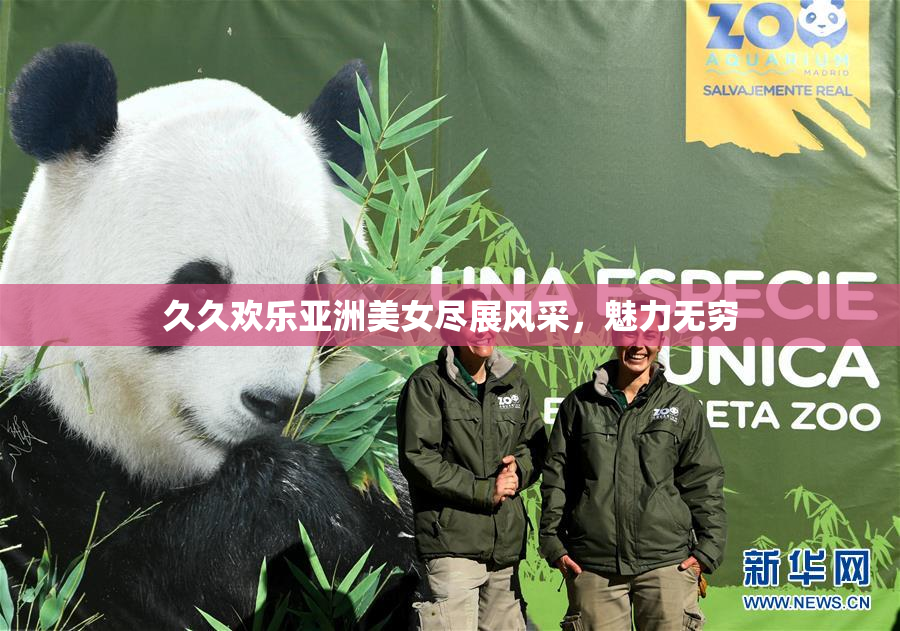 久久欢乐亚洲美女尽展风采，魅力无穷