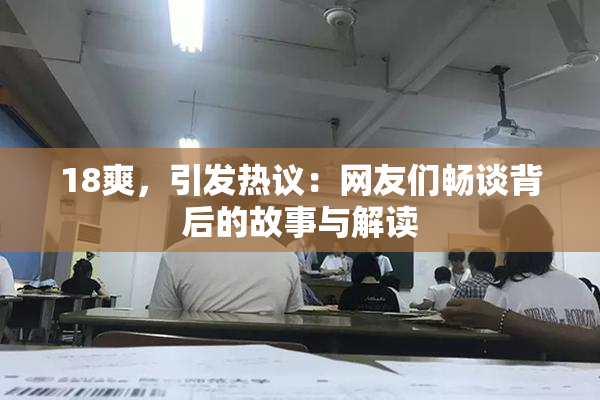 18爽，引发热议：网友们畅谈背后的故事与解读