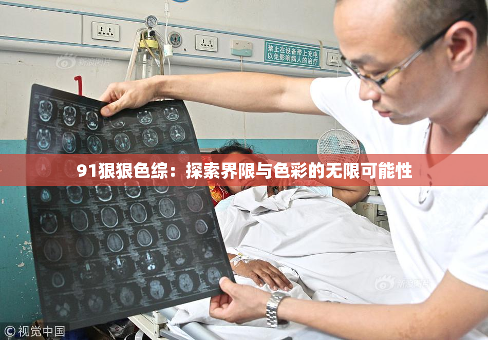 91狠狠色综：探索界限与色彩的无限可能性