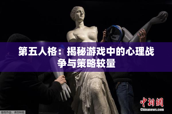 第五人格：揭秘游戏中的心理战争与策略较量