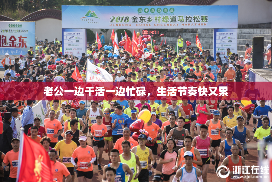 老公一边干活一边忙碌，生活节奏快又累