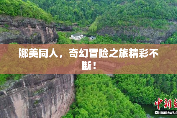 娜美同人，奇幻冒险之旅精彩不断！