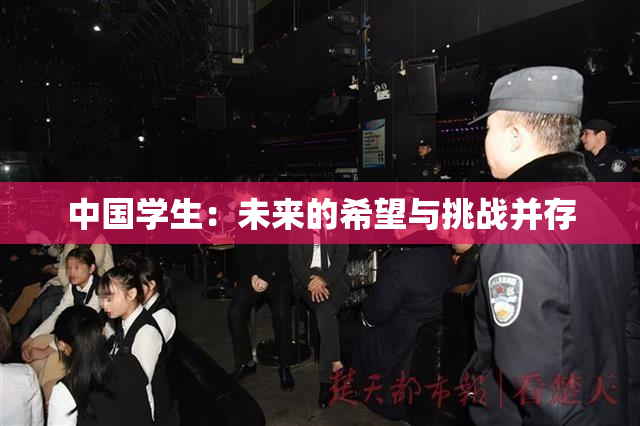 中国学生：未来的希望与挑战并存