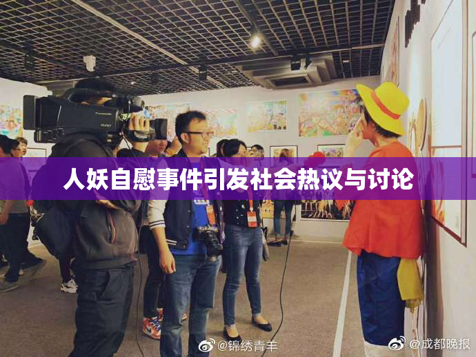 人妖自慰事件引发社会热议与讨论