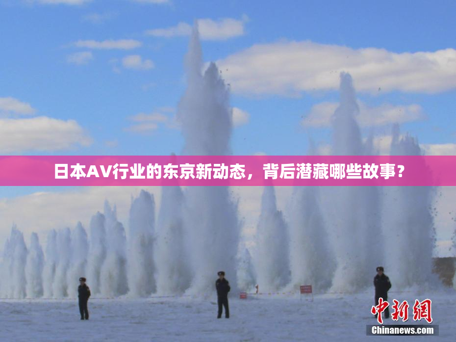 日本AV行业的东京新动态，背后潜藏哪些故事？