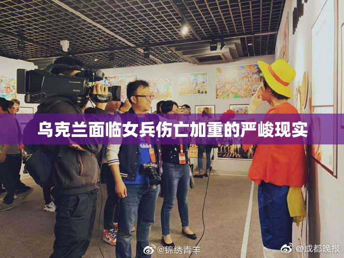 乌克兰面临女兵伤亡加重的严峻现实