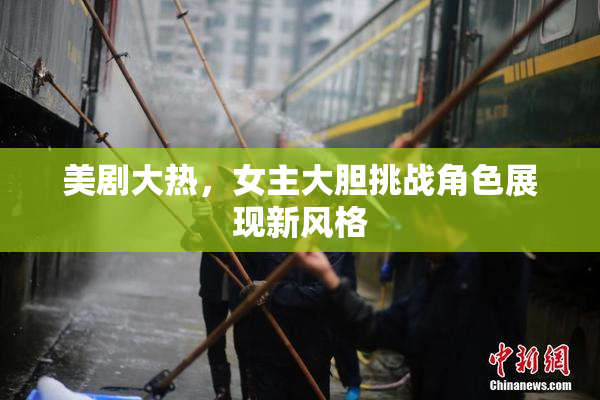 美剧大热，女主大胆挑战角色展现新风格