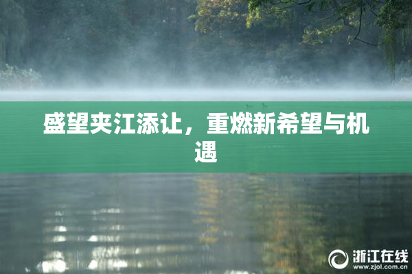 盛望夹江添让，重燃新希望与机遇