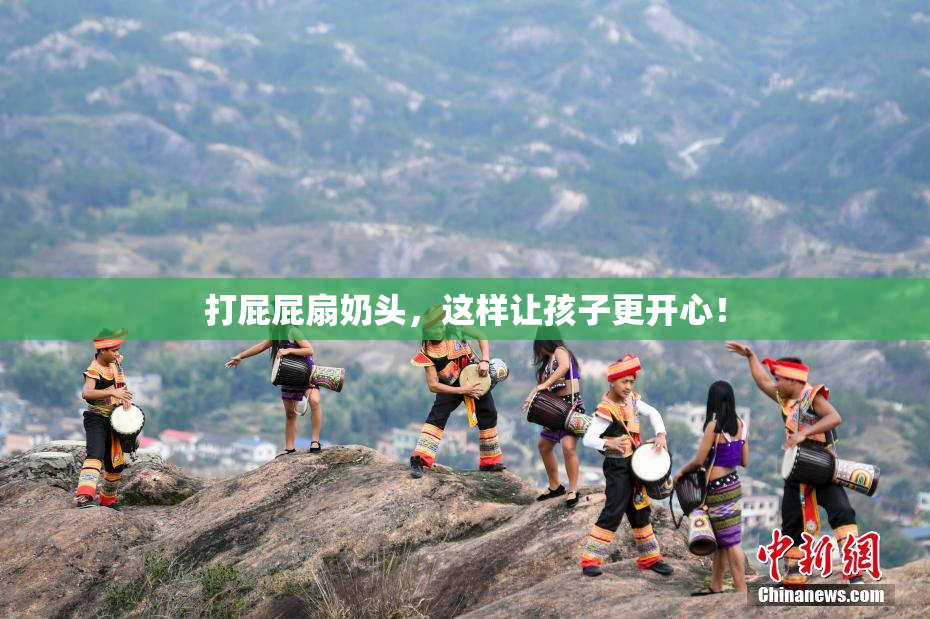 打屁屁扇奶头，这样让孩子更开心！
