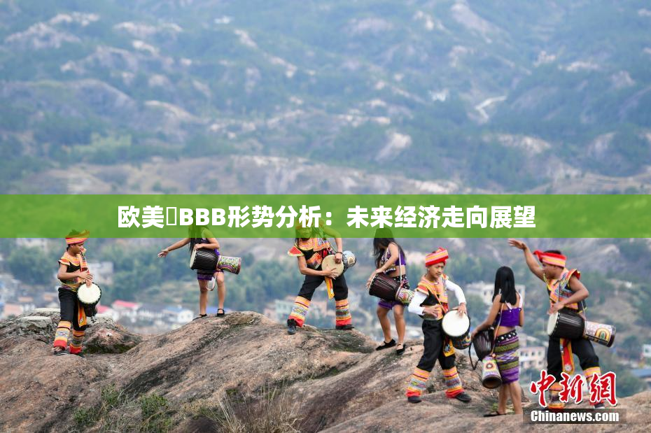 欧美槡BBB形势分析：未来经济走向展望