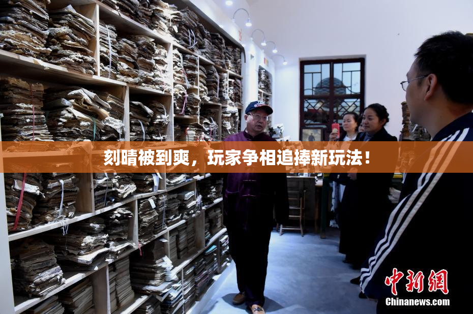 刻晴被到爽，玩家争相追捧新玩法！