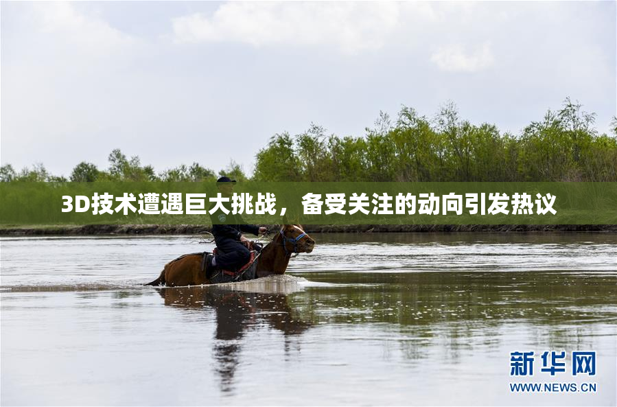 3D技术遭遇巨大挑战，备受关注的动向引发热议
