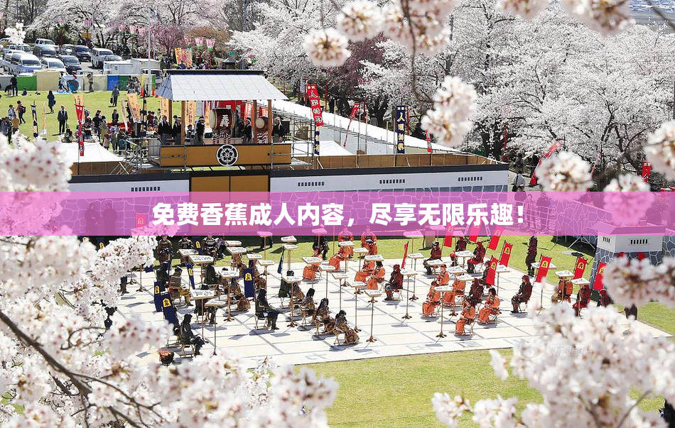 免费香蕉成人内容，尽享无限乐趣！