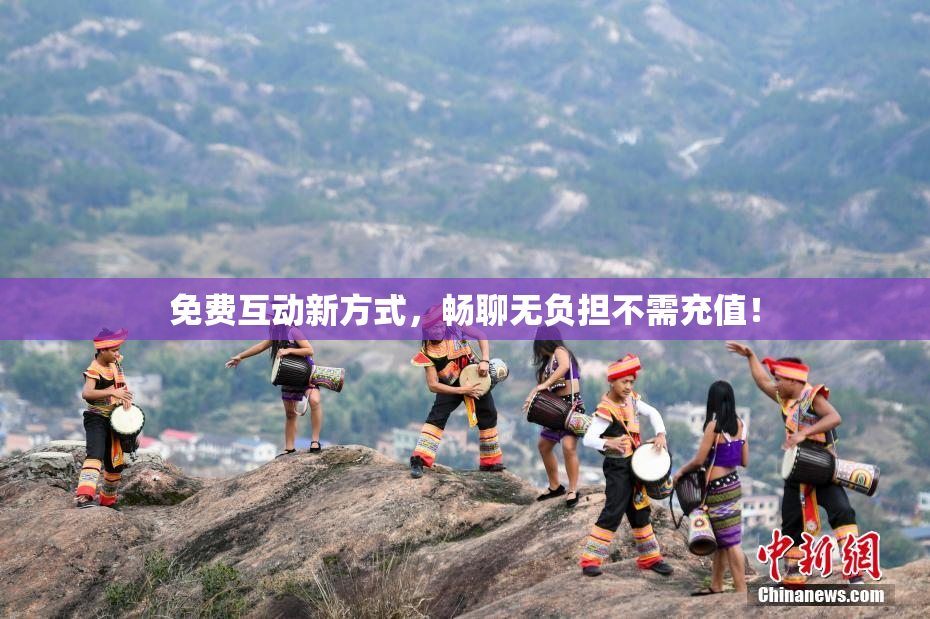 免费互动新方式，畅聊无负担不需充值！