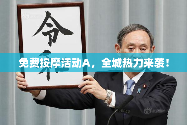 免费按摩活动A，全城热力来袭！