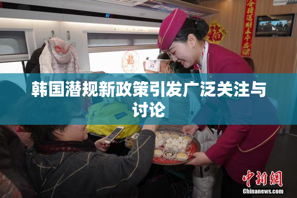 韩国潜规新政策引发广泛关注与讨论