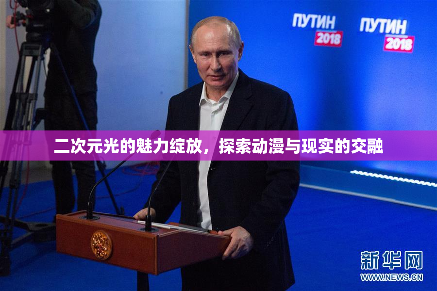 二次元光的魅力绽放，探索动漫与现实的交融