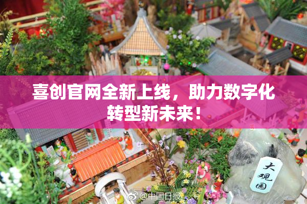 喜创官网全新上线，助力数字化转型新未来！