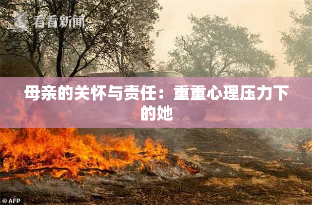 母亲的关怀与责任：重重心理压力下的她
