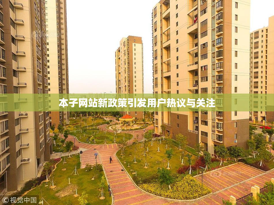 本子网站新政策引发用户热议与关注