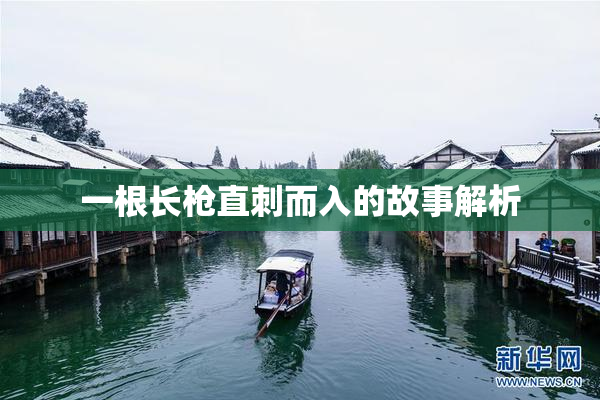 一根长枪直刺而入的故事解析