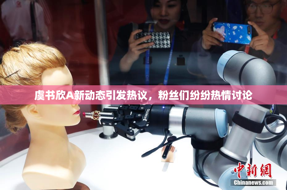 虞书欣A新动态引发热议，粉丝们纷纷热情讨论