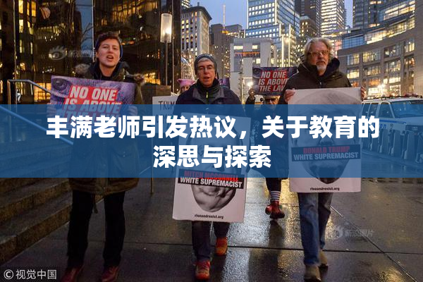 丰满老师引发热议，关于教育的深思与探索