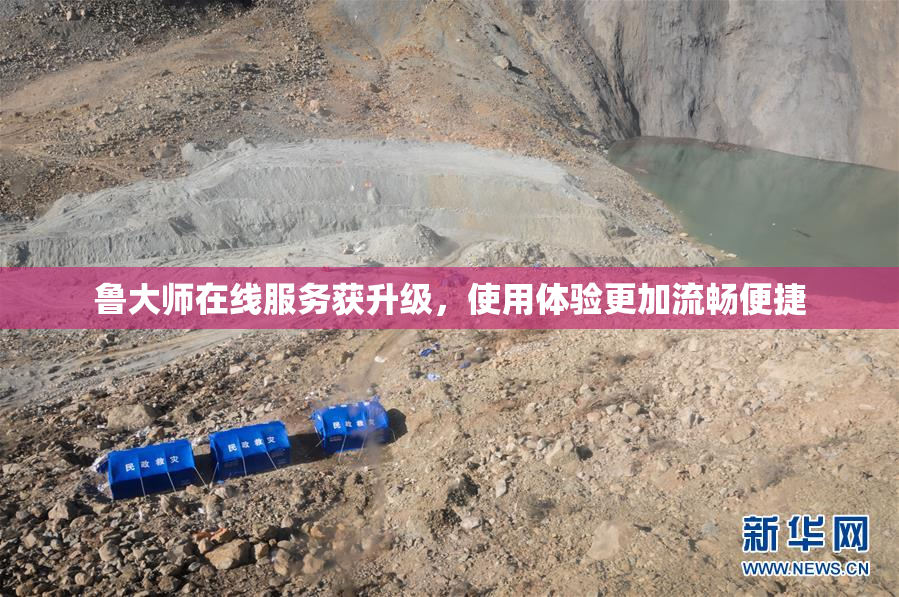 鲁大师在线服务获升级，使用体验更加流畅便捷