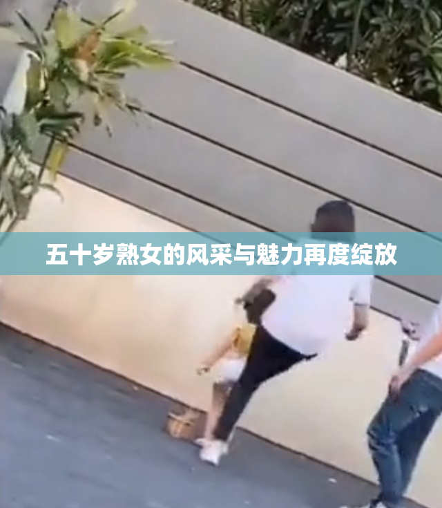 五十岁熟女的风采与魅力再度绽放
