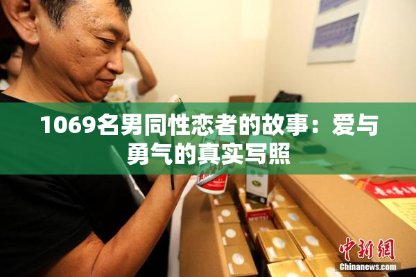 1069名男同性恋者的故事：爱与勇气的真实写照