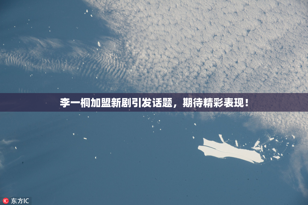 李一桐加盟新剧引发话题，期待精彩表现！